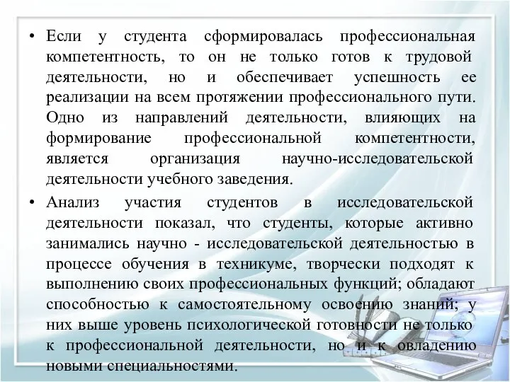 Если у студента сформировалась профессиональная компетентность, то он не только готов