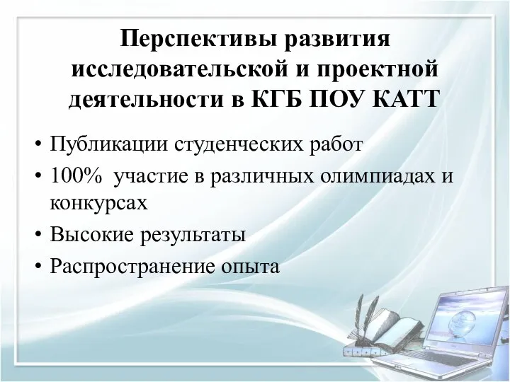 Перспективы развития исследовательской и проектной деятельности в КГБ ПОУ КАТТ Публикации