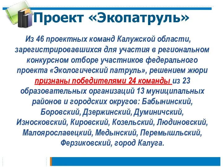 Проект «Экопатруль» Из 46 проектных команд Калужской области, зарегистрировавшихся для участия