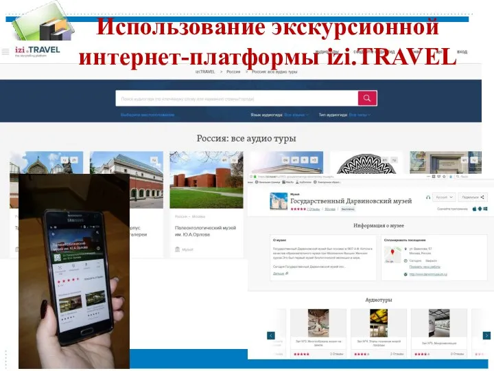 Использование экскурсионной интернет-платформы izi.TRAVEL