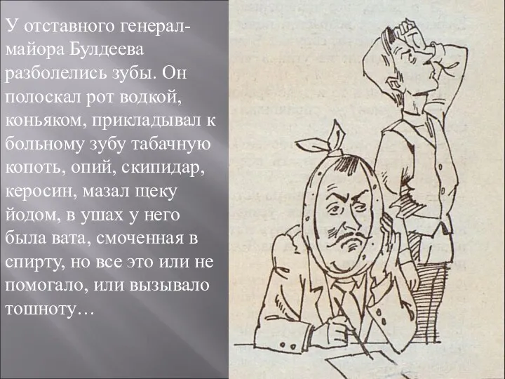 У отставного генерал-майора Булдеева разболелись зубы. Он полоскал рот водкой, коньяком,