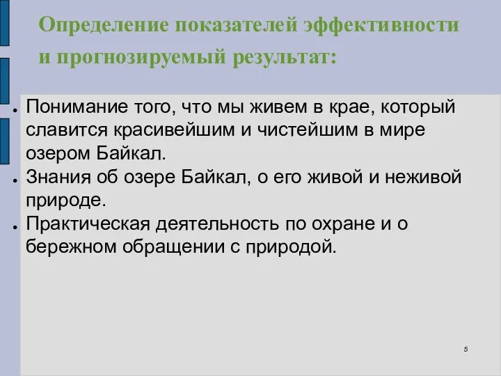 Определение показателей эффективности и прогнозируемый результат: Понимание того, что мы живем