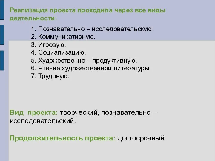 Реализация проекта проходила через все виды деятельности: 1. Познавательно – исследовательскую.