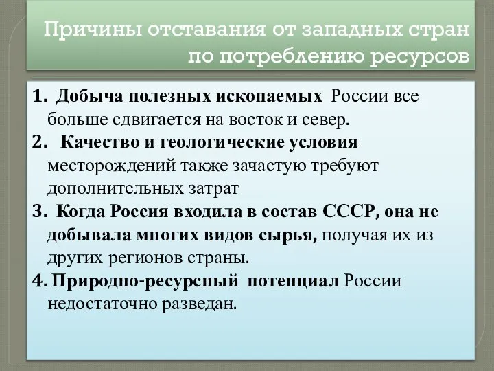 Причины отставания от западных стран по потреблению ресурсов 1. Добыча полезных