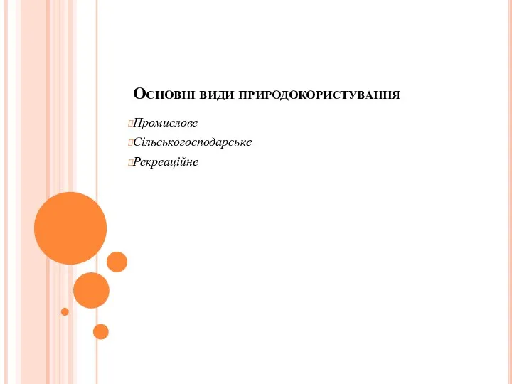 Основні види природокористування Промислове Сільськогосподарське Рекреаційне