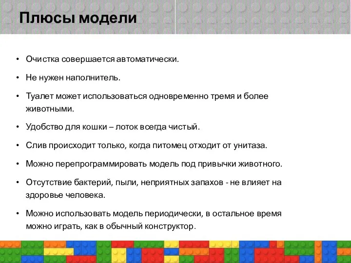 Плюсы модели Очистка совершается автоматически. Не нужен наполнитель. Туалет может использоваться