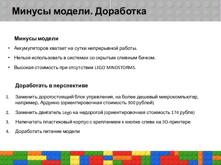 Минусы модели. Доработка Аккумуляторов хватает на сутки непрерывной работы. Нельзя использовать