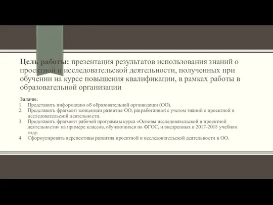 Цель работы: презентация результатов использования знаний о проектной и исследовательской деятельности,