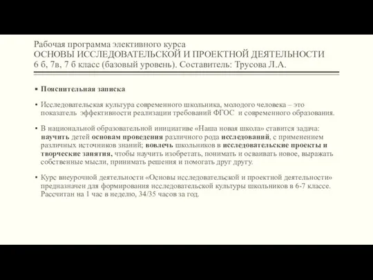 Рабочая программа элективного курса ОСНОВЫ ИССЛЕДОВАТЕЛЬСКОЙ И ПРОЕКТНОЙ ДЕЯТЕЛЬНОСТИ 6 б,