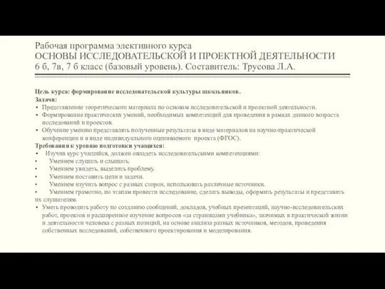 Рабочая программа элективного курса ОСНОВЫ ИССЛЕДОВАТЕЛЬСКОЙ И ПРОЕКТНОЙ ДЕЯТЕЛЬНОСТИ 6 б,