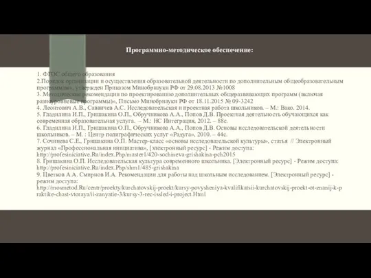 1. ФГОС общего образования 2.Порядок организации и осуществления образовательной деятельности по