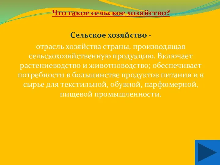 Что такое сельское хозяйство? Сельское хозяйство - отрасль хозяйства страны, производящая