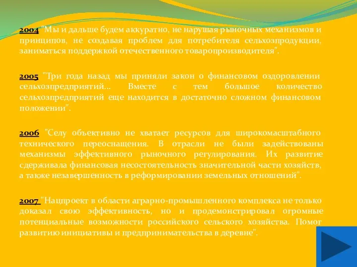 2004 "Мы и дальше будем аккуратно, не нарушая рыночных механизмов и