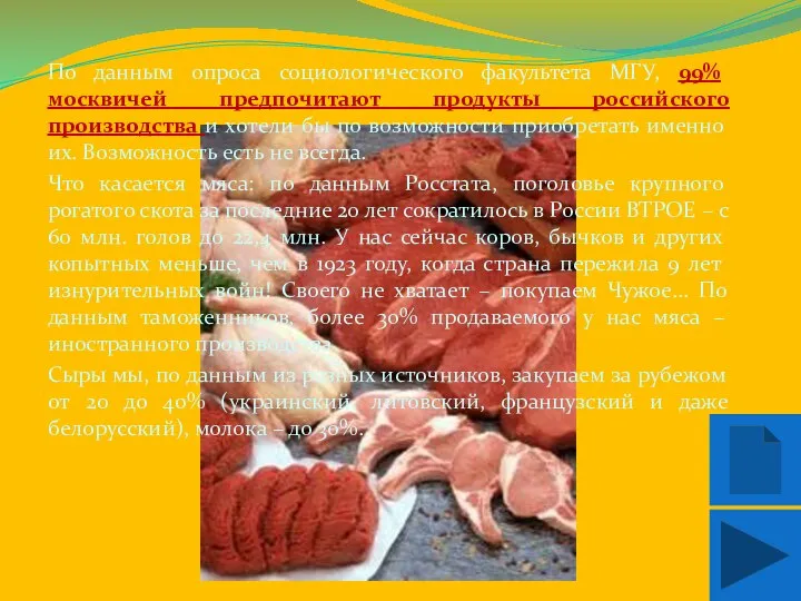 По данным опроса социологического факультета МГУ, 99% москвичей предпочитают продукты российского