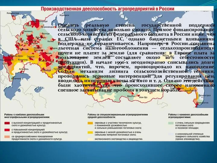 Оценить реальную степень государственной поддержки сельского хозяйства довольно сложно. Прямое финансирование