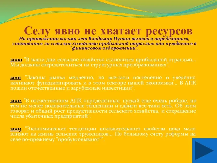 Селу явно не хватает ресурсов На протяжении восьми лет Владимир Путин