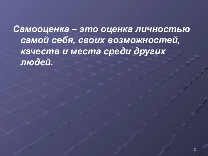 Самооценка – это оценка личностью самой себя, своих возможностей, качеств и места среди других людей.