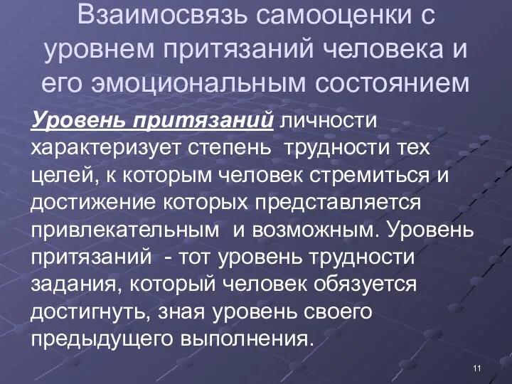 Взаимосвязь самооценки с уровнем притязаний человека и его эмоциональным состоянием Уровень