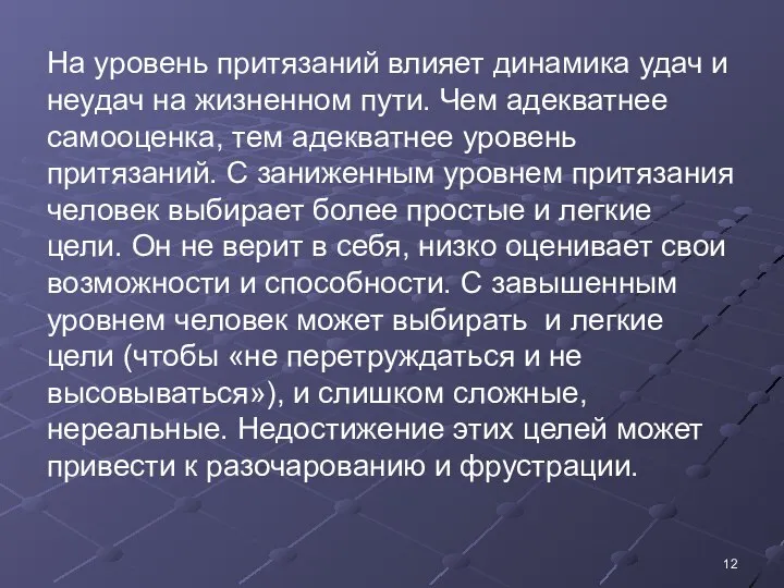 На уровень притязаний влияет динамика удач и неудач на жизненном пути.