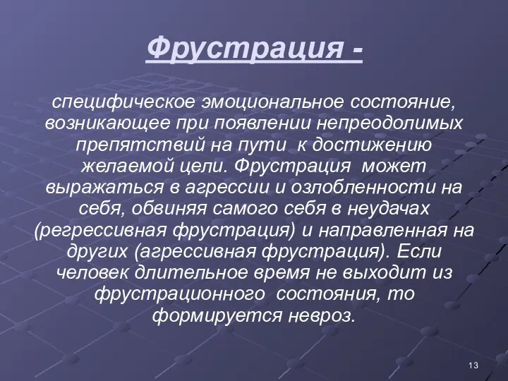 Фрустрация - специфическое эмоциональное состояние, возникающее при появлении непреодолимых препятствий на