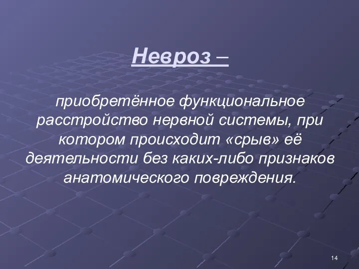 Невроз – приобретённое функциональное расстройство нервной системы, при котором происходит «срыв»