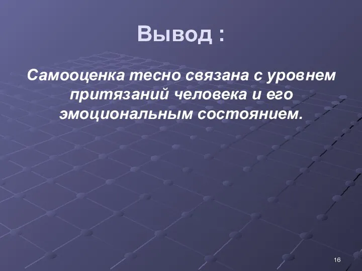 Вывод : Самооценка тесно связана с уровнем притязаний человека и его эмоциональным состоянием.