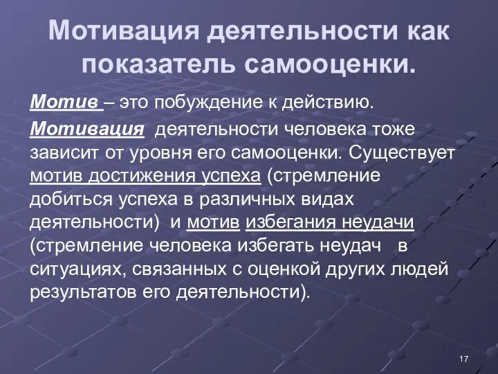 Мотивация деятельности как показатель самооценки. Мотив – это побуждение к действию.