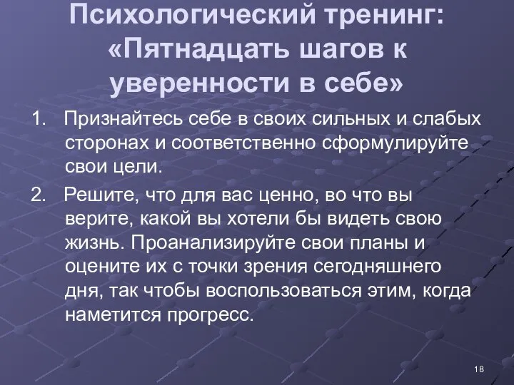 Психологический тренинг: «Пятнадцать шагов к уверенности в себе» 1. Признайтесь себе