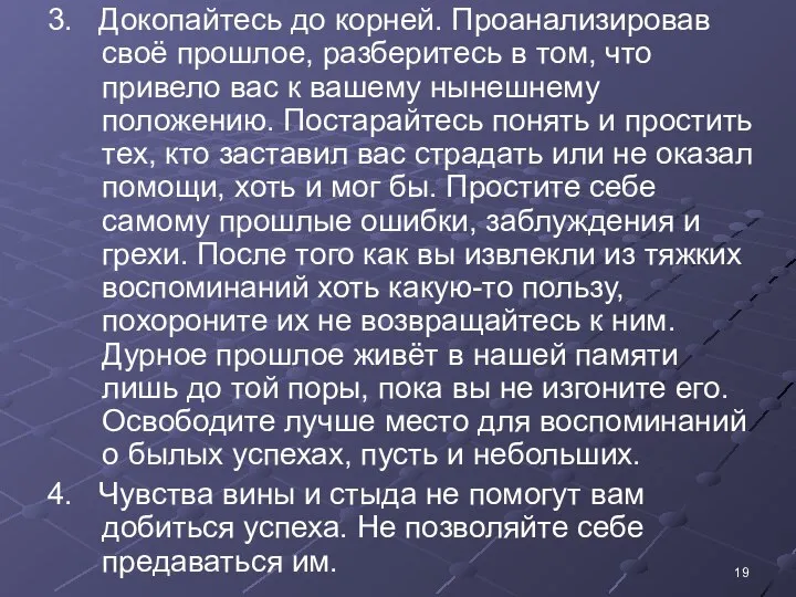 3. Докопайтесь до корней. Проанализировав своё прошлое, разберитесь в том, что