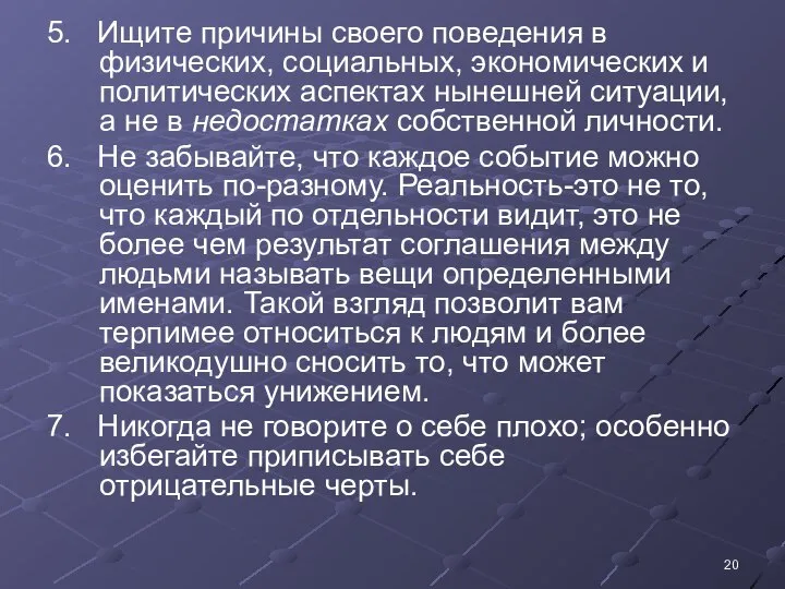 5. Ищите причины своего поведения в физических, социальных, экономических и политических