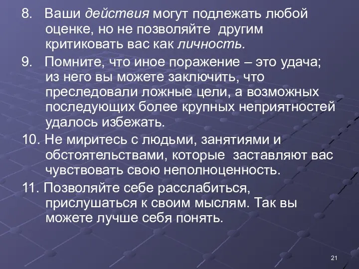 8. Ваши действия могут подлежать любой оценке, но не позволяйте другим