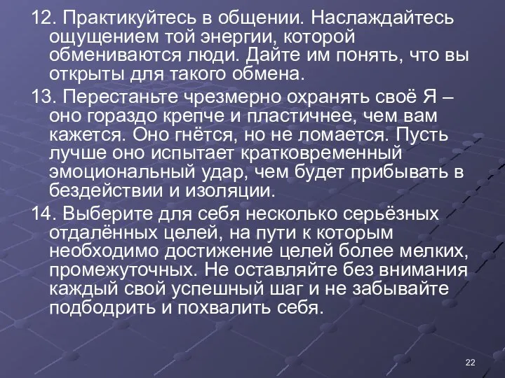 12. Практикуйтесь в общении. Наслаждайтесь ощущением той энергии, которой обмениваются люди.