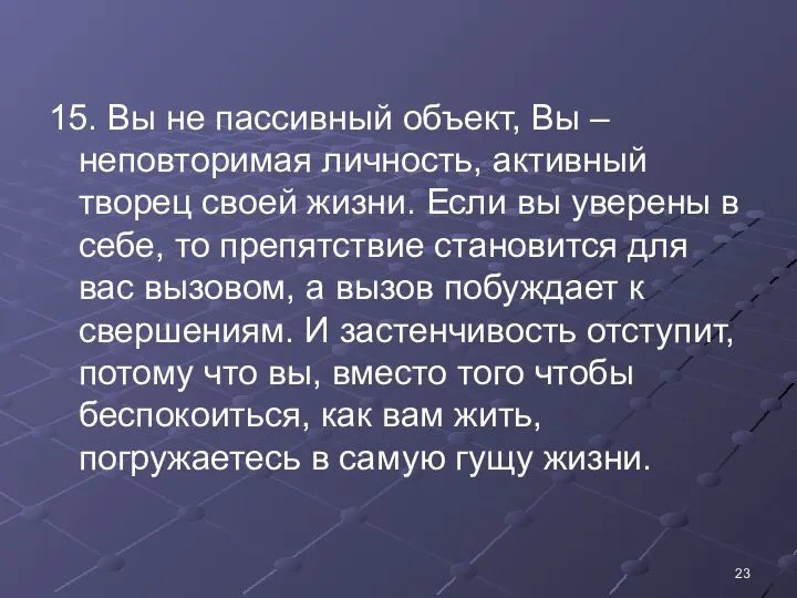 15. Вы не пассивный объект, Вы – неповторимая личность, активный творец