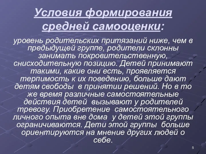 Условия формирования средней самооценки: уровень родительских притязаний ниже, чем в предыдущей