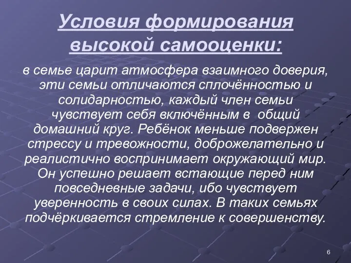 Условия формирования высокой самооценки: в семье царит атмосфера взаимного доверия, эти