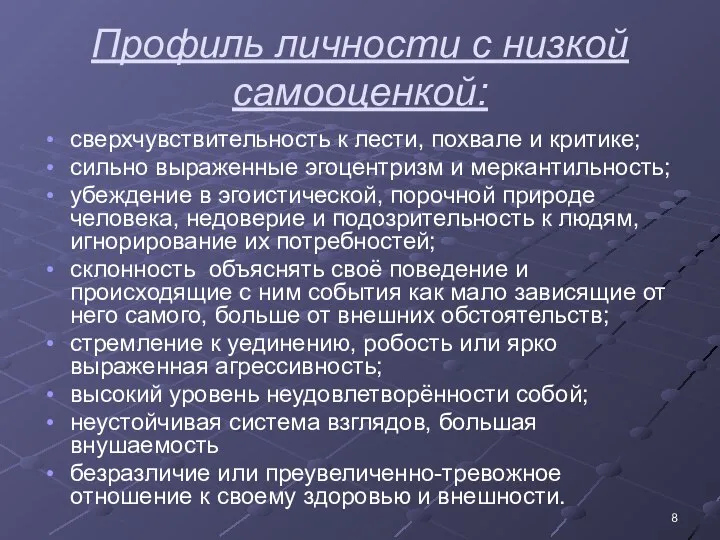 Профиль личности с низкой самооценкой: сверхчувствительность к лести, похвале и критике;