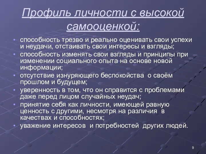 Профиль личности с высокой самооценкой: способность трезво и реально оценивать свои