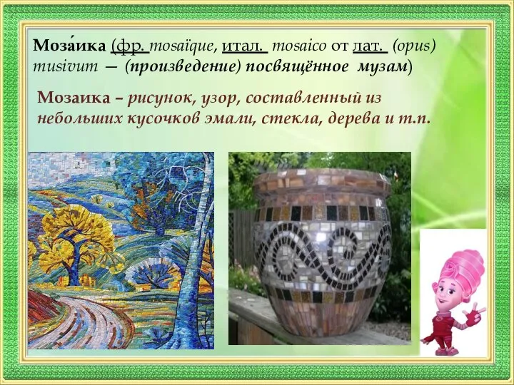 Моза́ика (фр. mosaïque, итал. mosaico от лат. (opus) musivum — (произведение)