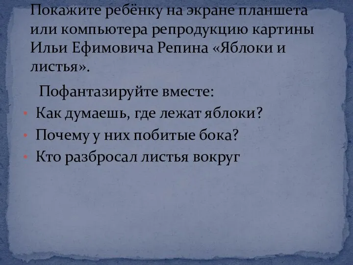 Покажите ребёнку на экране планшета или компьютера репродукцию картины Ильи Ефимовича