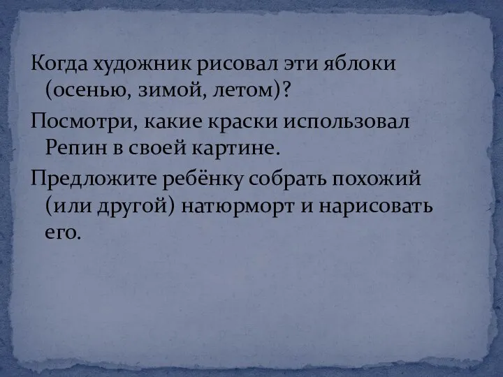 Когда художник рисовал эти яблоки (осенью, зимой, летом)? Посмотри, какие краски