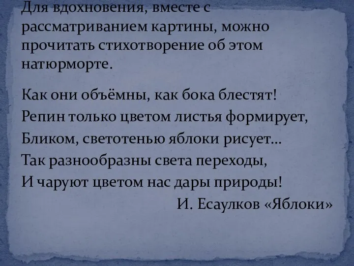 Как они объёмны, как бока блестят! Репин только цветом листья формирует,