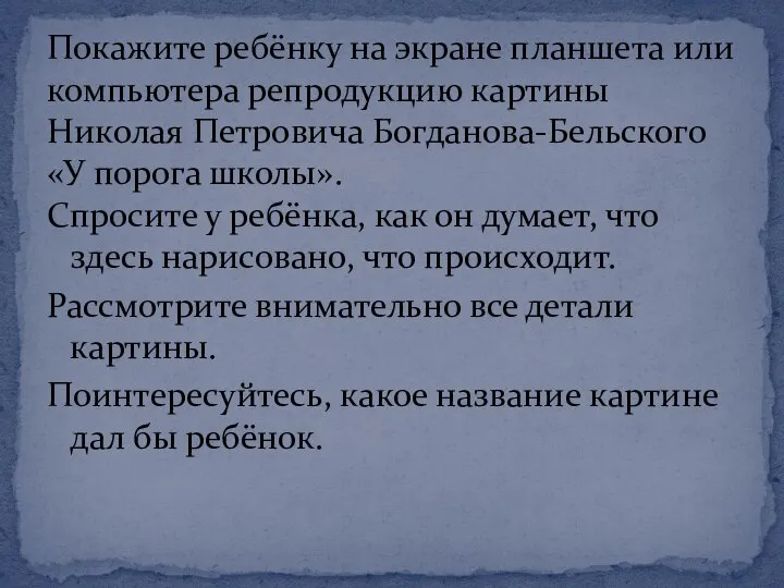 Спросите у ребёнка, как он думает, что здесь нарисовано, что происходит.