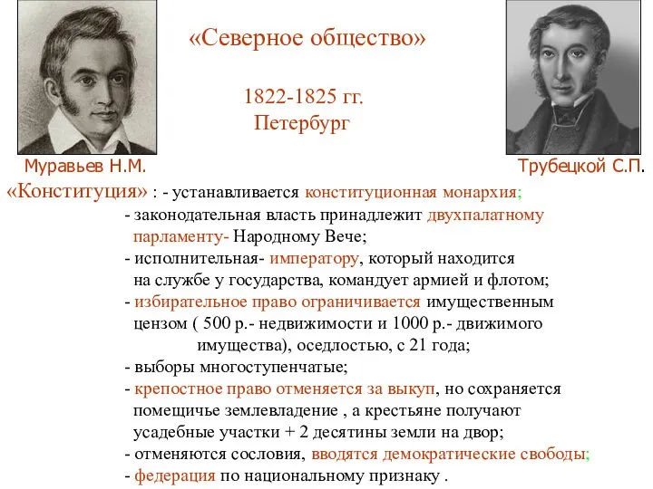 «Северное общество» 1822-1825 гг. Петербург Муравьев Н.М. Трубецкой С.П. «Конституция» :