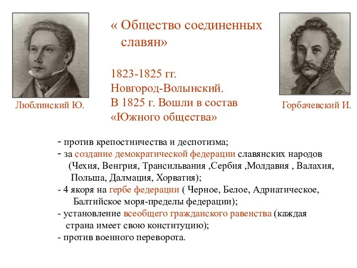 « Общество соединенных славян» 1823-1825 гг. Новгород-Волынский. В 1825 г. Вошли