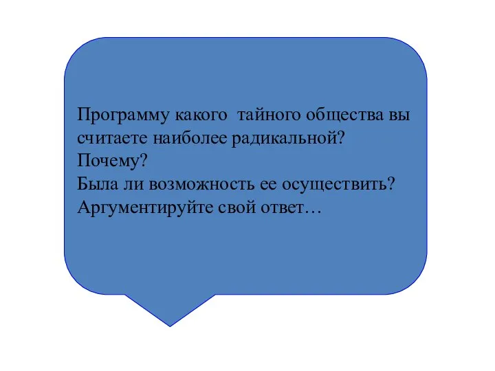 Программу какого тайного общества вы считаете наиболее радикальной? Почему? Была ли