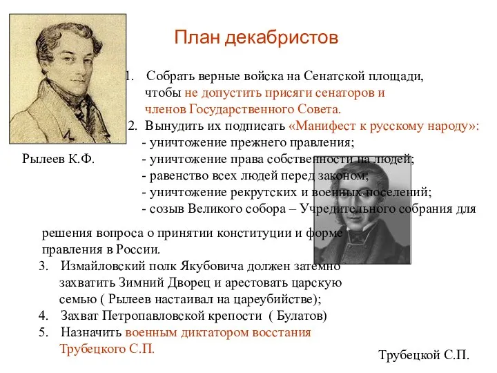 План декабристов Рылеев К.Ф. Трубецкой С.П. Собрать верные войска на Сенатской