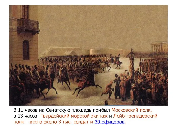 В 11 часов на Сенатскую площадь прибыл Московский полк, в 13