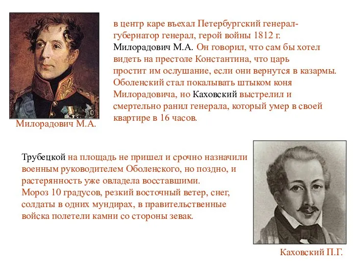 Милорадович М.А. Каховский П.Г. в центр каре въехал Петербургский генерал- губернатор