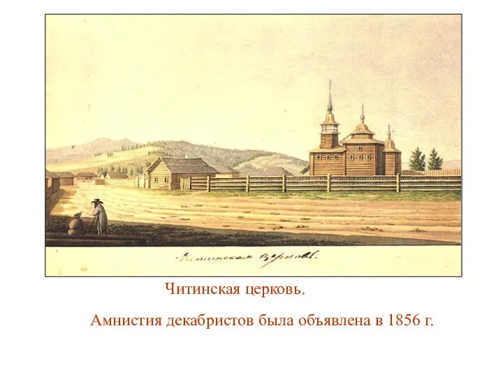 Читинская церковь. Амнистия декабристов была объявлена в 1856 г.