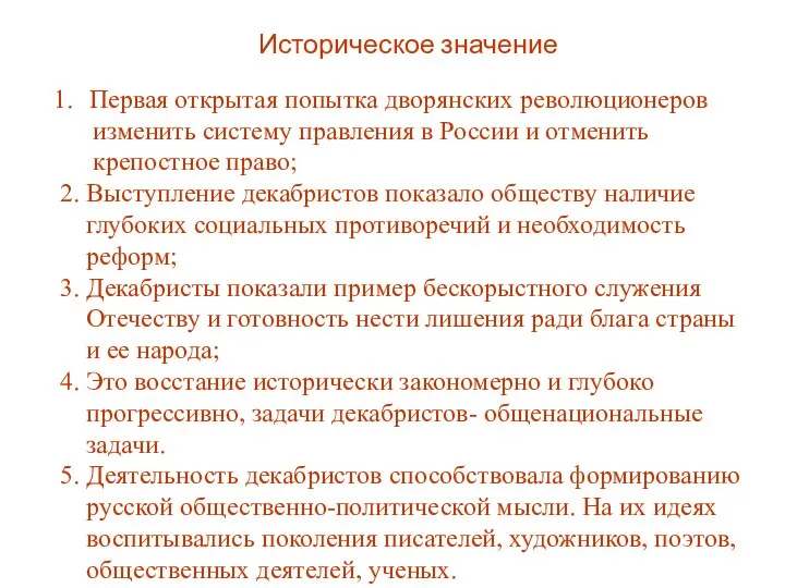 Историческое значение Первая открытая попытка дворянских революционеров изменить систему правления в